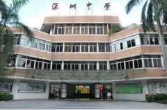 深圳中学